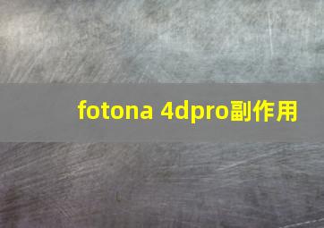 fotona 4dpro副作用